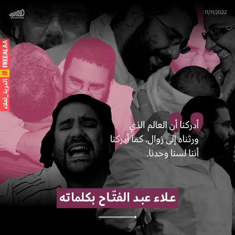 علاء عبد الفتّاح بكلماته