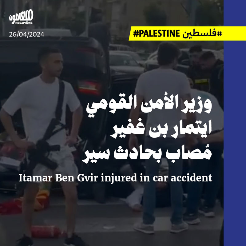 وزير الأمن القومي ايتمار بن غفير مُصاب بحادث سير
