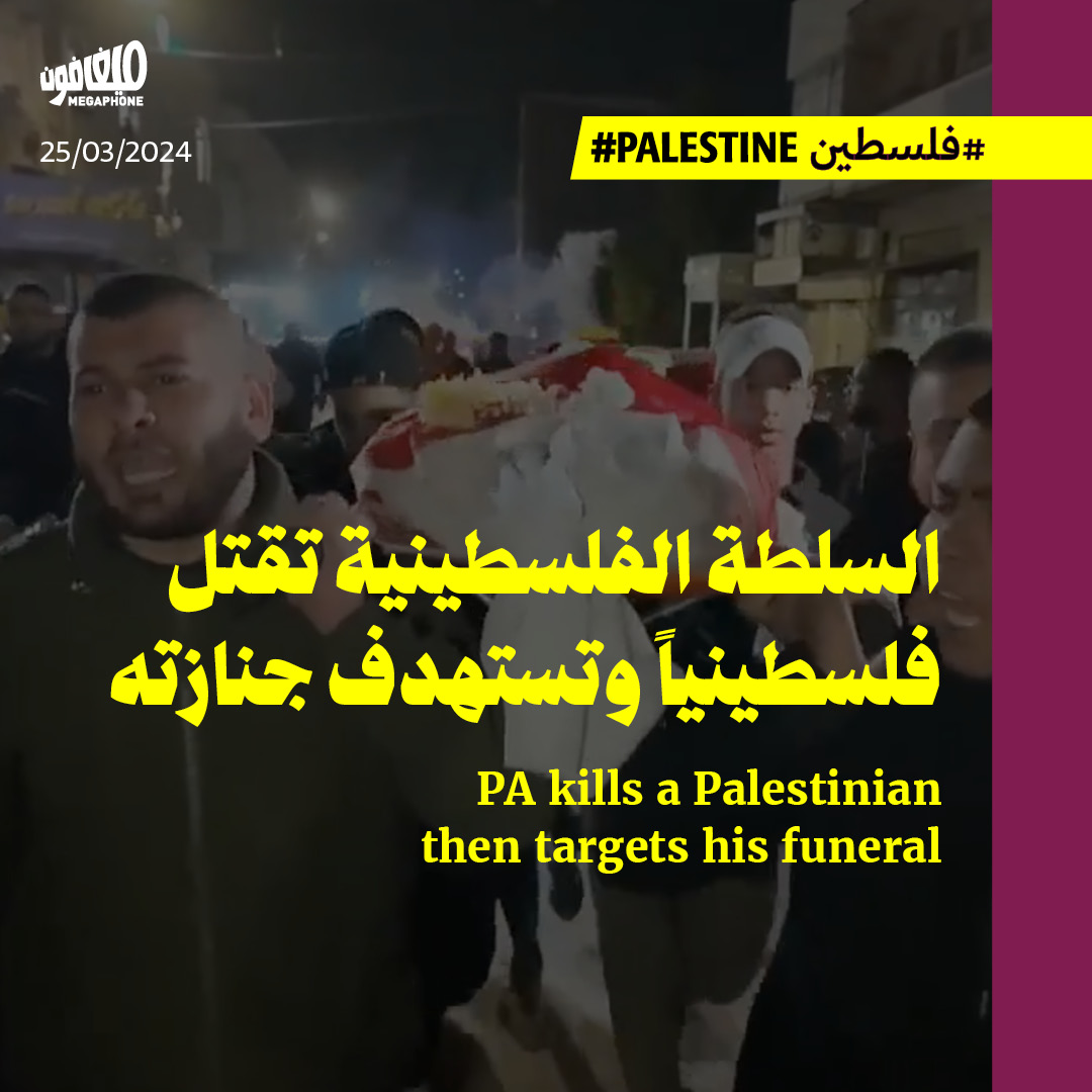 السلطة الفلسطينية تقتل فلسطينياً وتستهدف جنازته