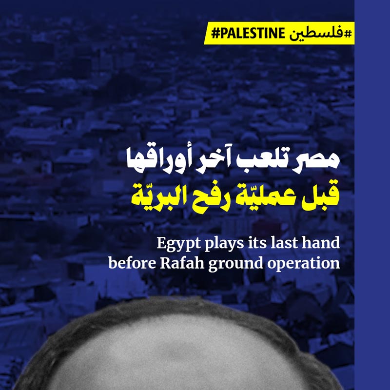 مصر تلعب آخر أوراقها قبل عمليّة رفح البريّة