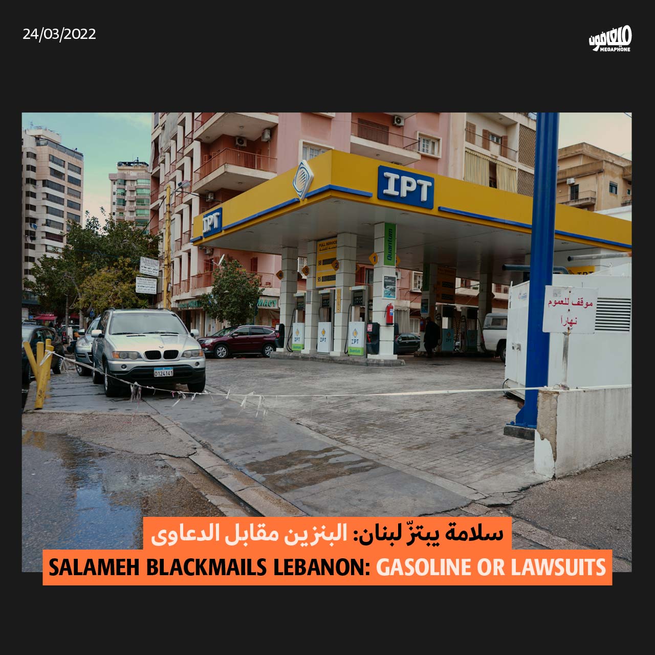 سلامة يبتزّ لبنان: البنزين مقابل الدعاوى