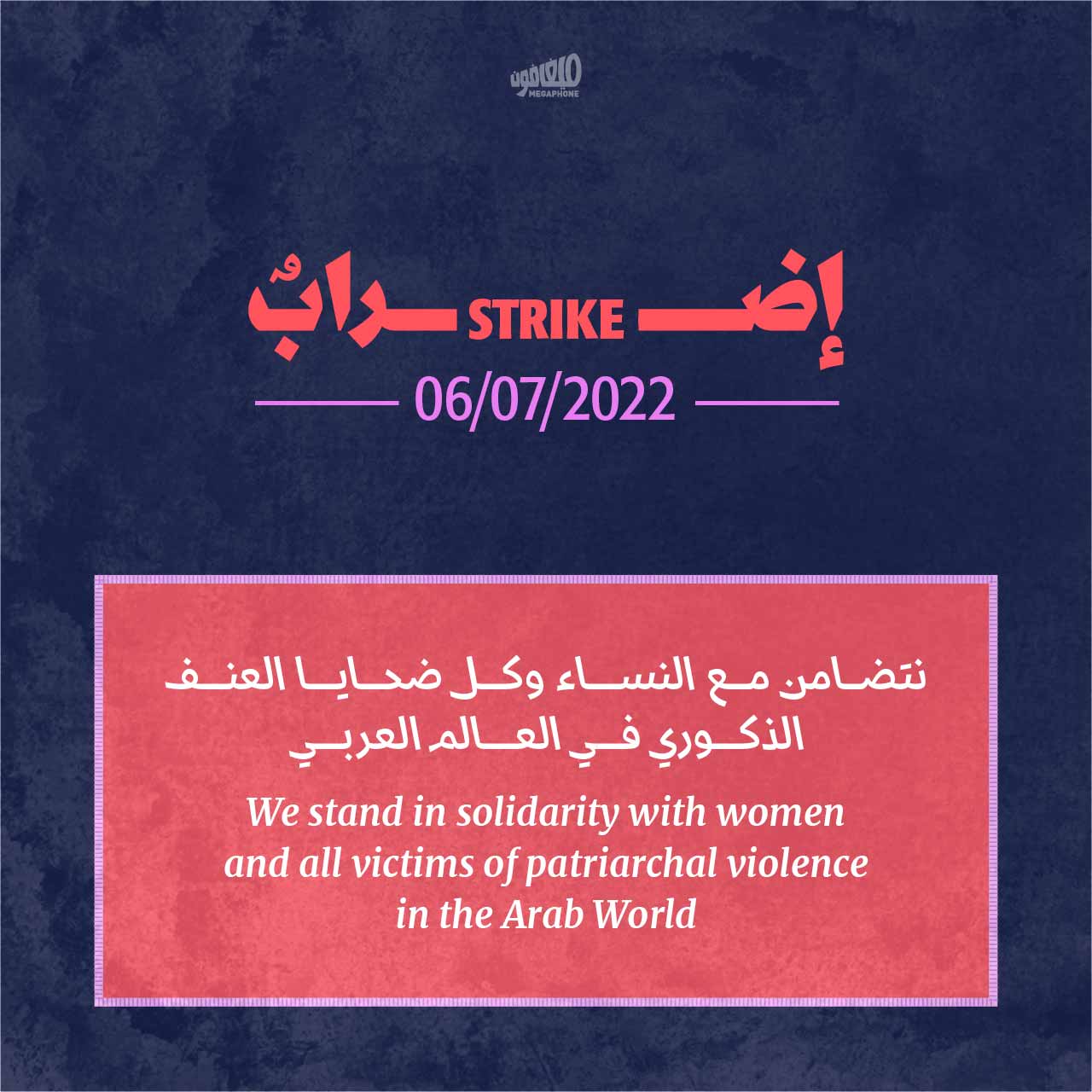 نتضامن مع النساء وكل ضحايا العنف الذكوري في العالم العربي