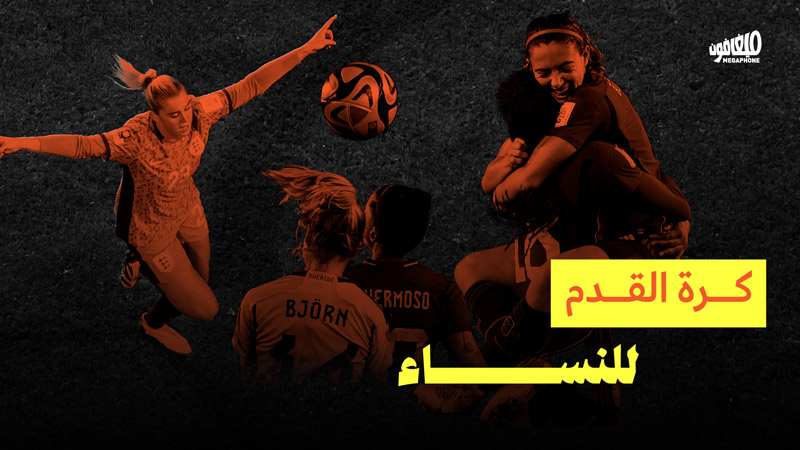 كرة القدم: للنساء