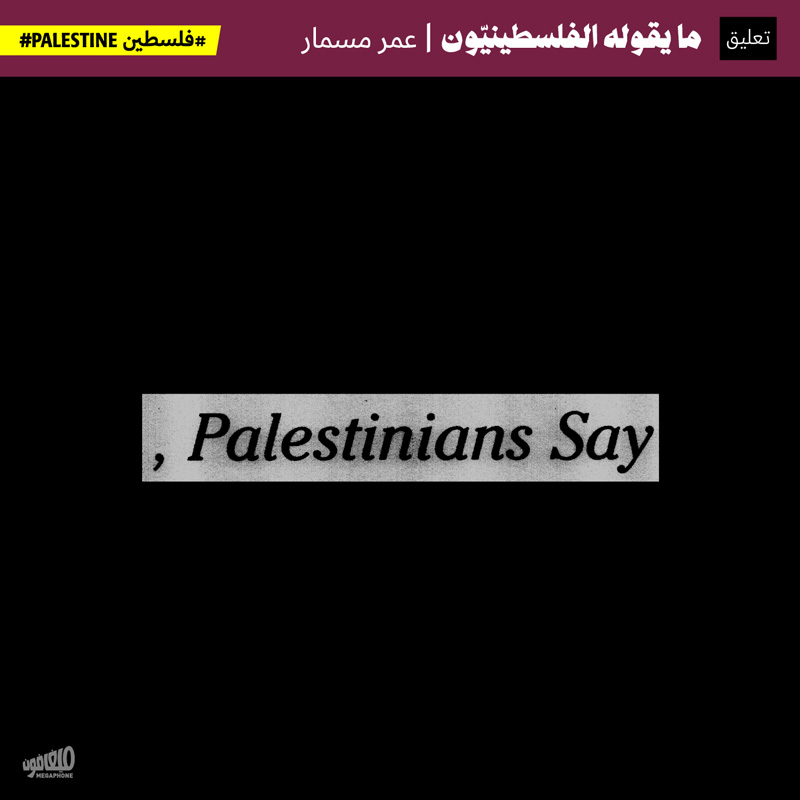 ما يقوله الفلسطينيّون