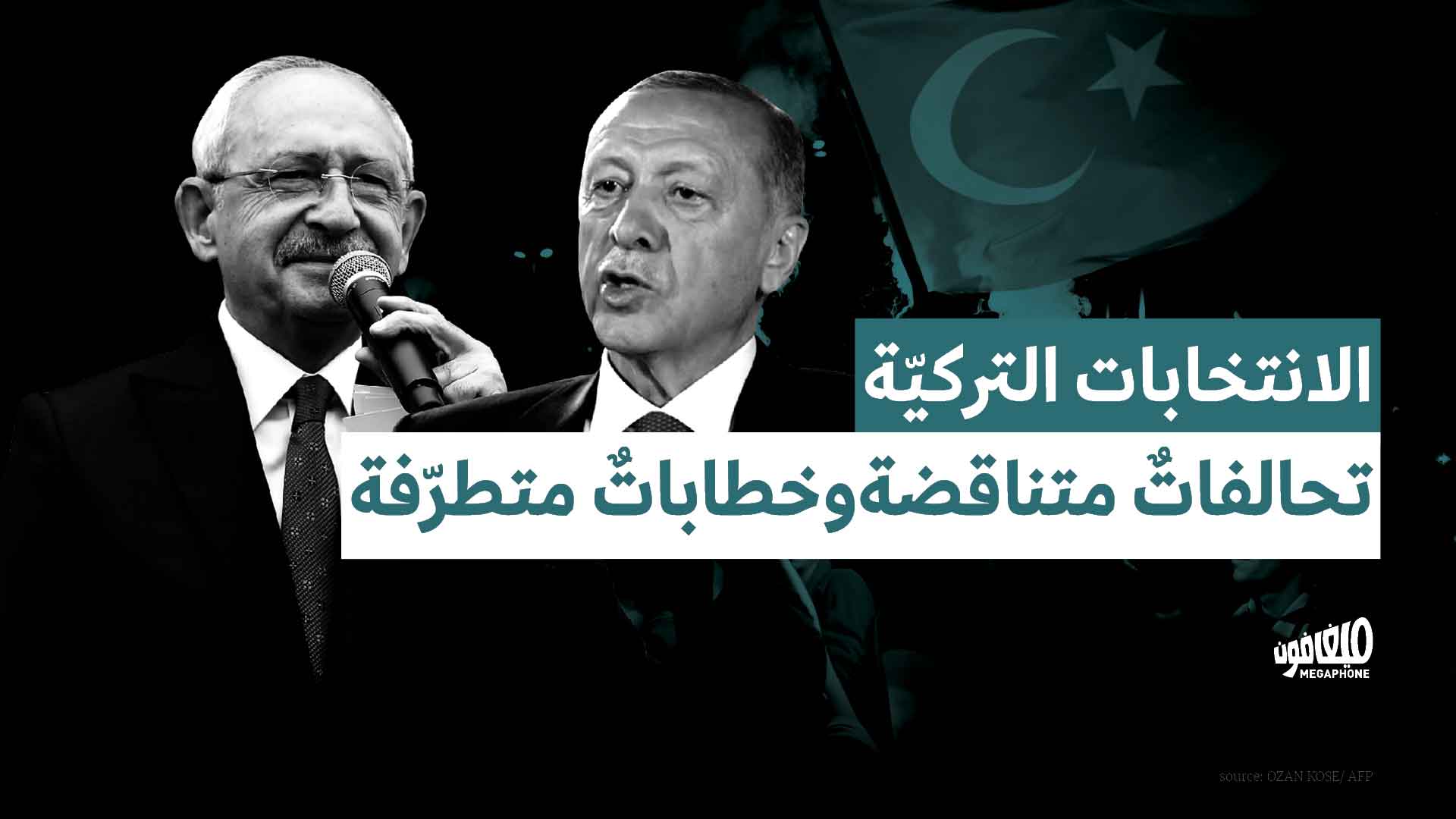 الانتخابات التركيّة: تحالفاتٌ متناقضة وخطاباتٌ متطرّفة