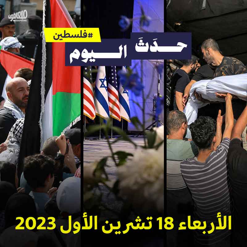 حدَثَ اليوم - فلسطين الأربعاء 18 تشرين الأول 2023