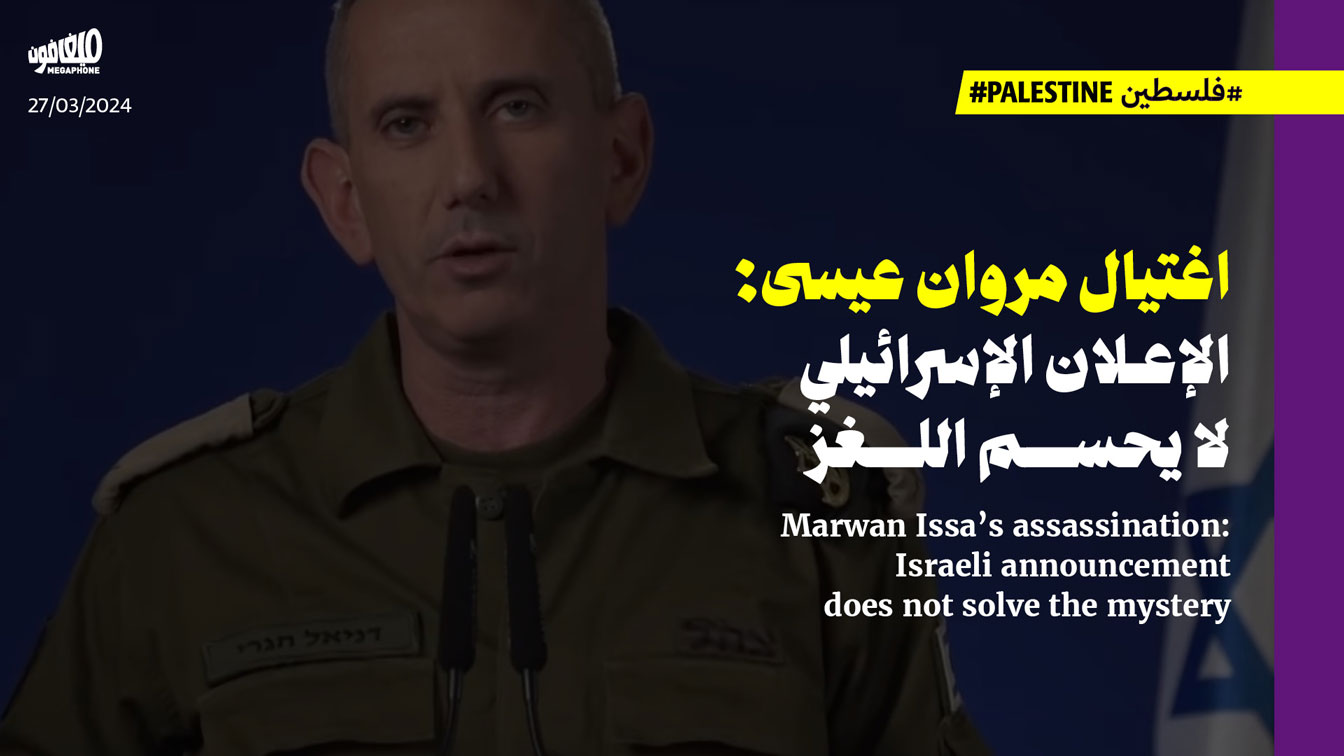 اغتيال مروان عيسى: الإعلان الإسرائيلي لا يحسم اللغز 