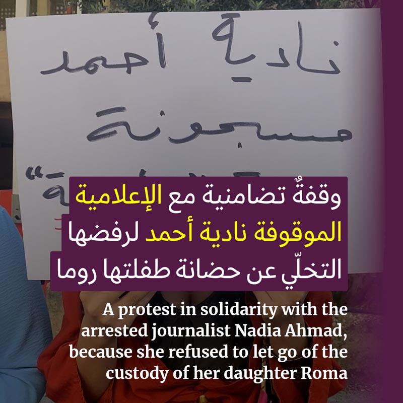 وقفةٌ احتجاجيّةٌ للمطالبة بالإفراج عن الأمّ نادية أحمد
