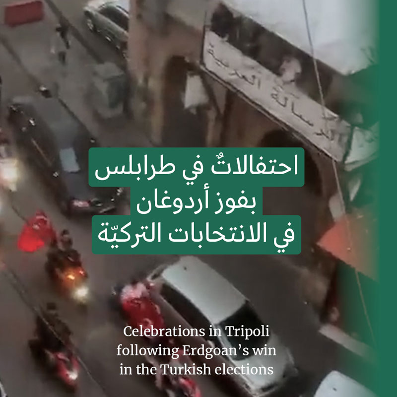 طرابلس تحتفل بفوز أردوغان 