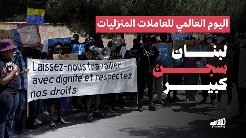 اليوم العالمي للعاملات المنزليات: لبنان سجنٌ كبير