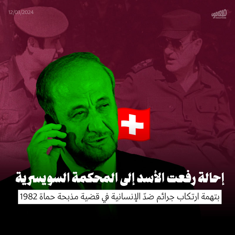 إحالة رفعت الأسد إلى المحكمة السويسرية