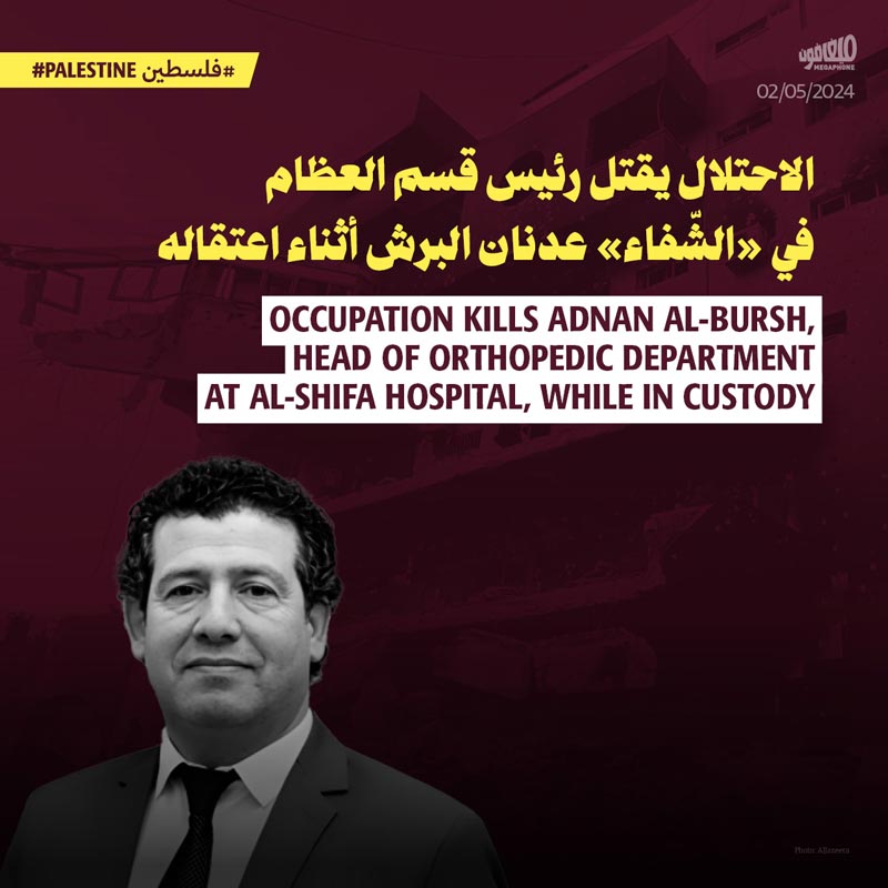 الاحتلال يقتل رئيس قسم العظام في «الشّفاء» عدنان البرش أثناء اعتقاله