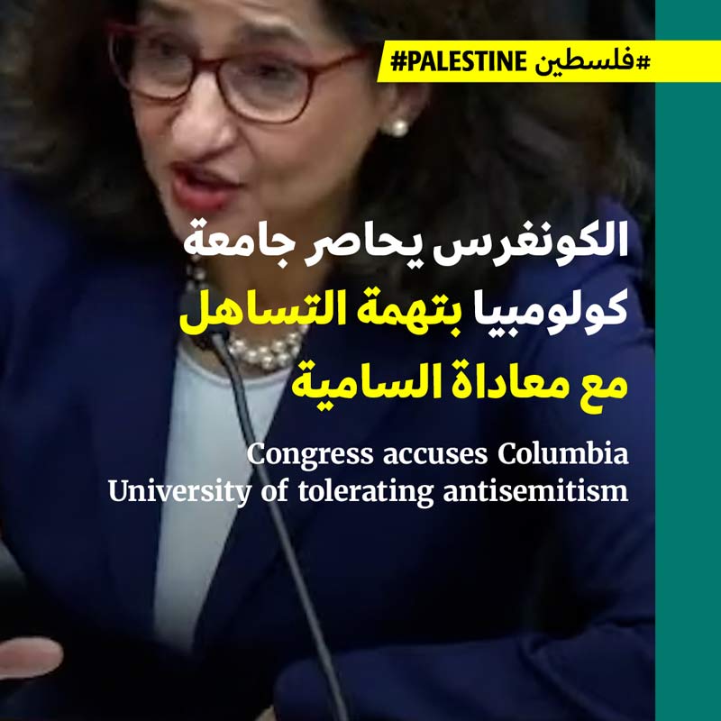 الكونغرس يحاصر جامعة كولومبيا بتهمة التساهل مع معاداة السامية