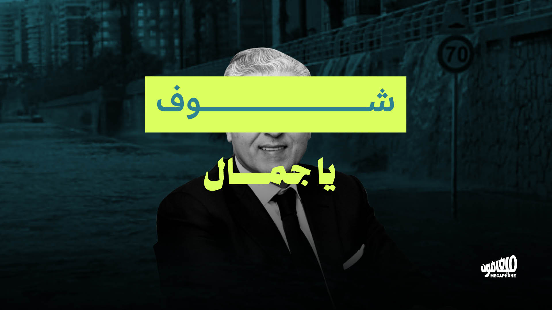 ​جمال عيتاني: تجربة بيروت الفاشلة بلدياً وسياسياً