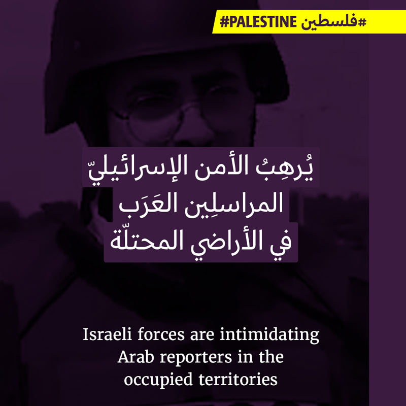 الاحتلال يُرهب الصحافيّين ويهدّدهم داخل الأراضي المحتلّة 