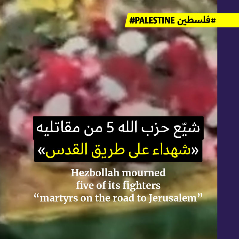 حزب الله يشيّع 5 مقاتلين بينهم نجل النائب محمد رعد