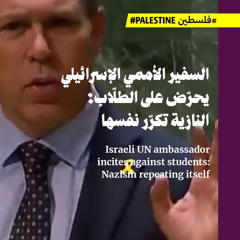 السفير الأممي الإسرائيلي يحرّض على الطلّاب: النازية تكرّر نفسها