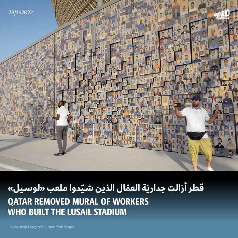 قطر أزالت جداريّة العمّال الذين شيّدوا ملعب «لوسيل»