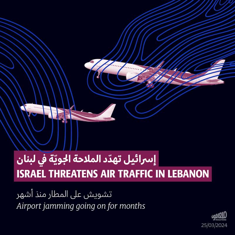 إسرائيل تهدّد الملاحة الجويّة في لبنان 
