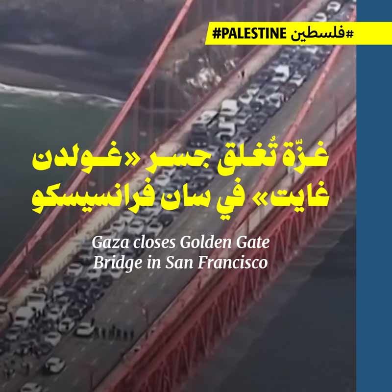 غزّة تُغلق جسر «غولدن غايت» في سان فرانسيسكو