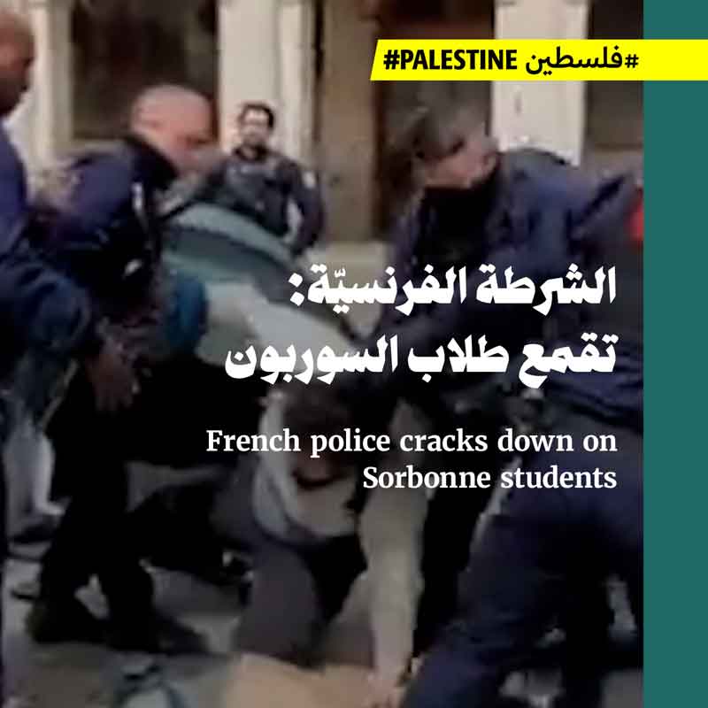 الشرطة الفرنسيّة: تقمع طلاب السوربون
