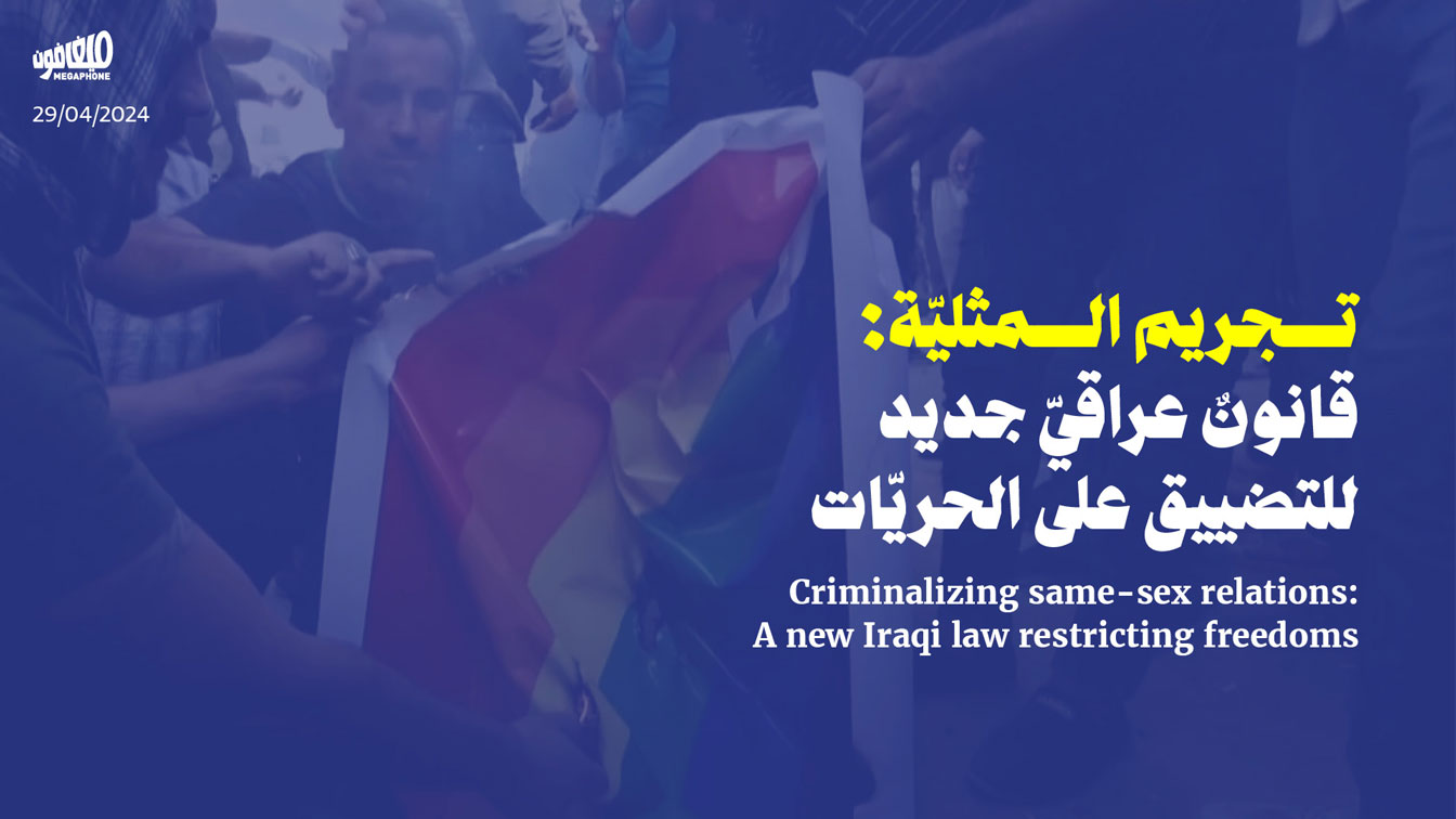 تجريم المثليّة: قانونٌ عراقيّ جديد للتضييق على الحريّات