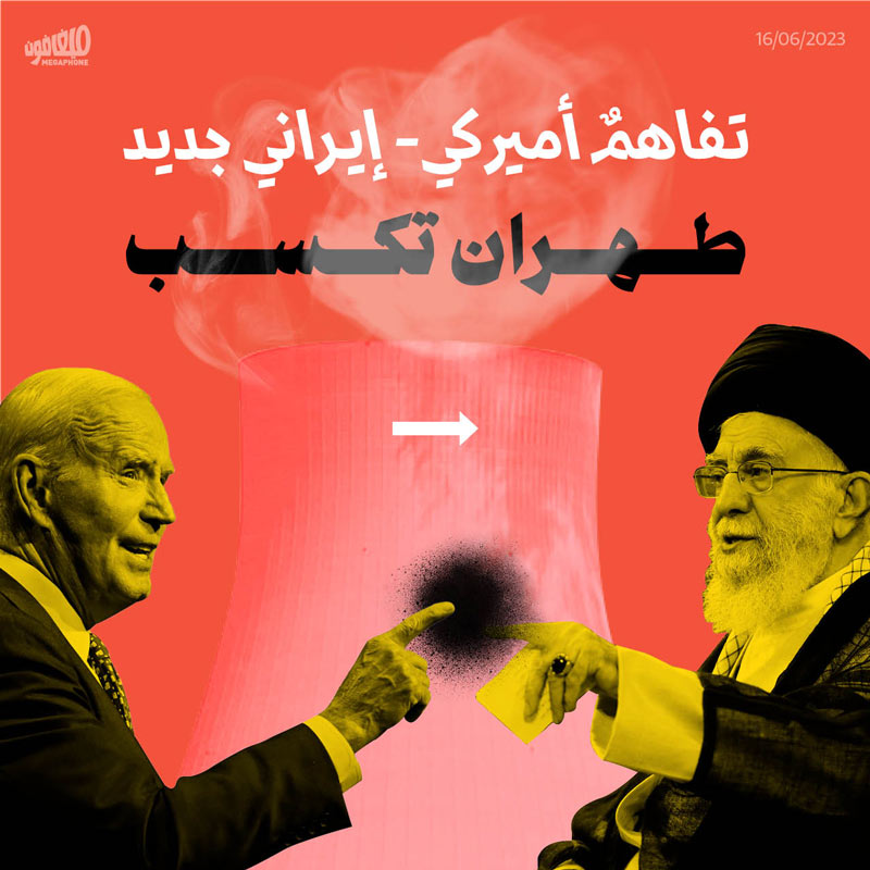 تفاهمٌ أميركي- إيراني جديد: طهران تكسب 