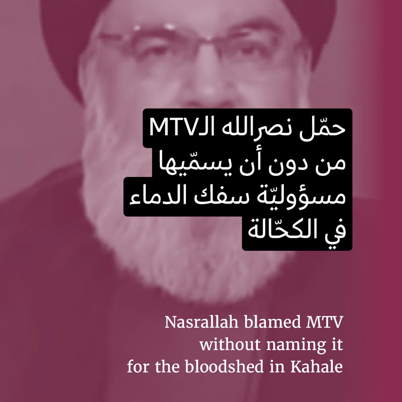 نصر الله  يحمّل MTV مسؤوليّة حادثة الكحالة 