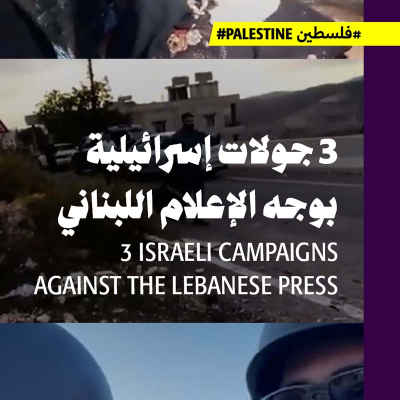 ثلاث جولات إسرائيلية بوجه الإعلام اللبناني
