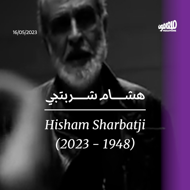 هشام شربتجي (1948 - 2023)