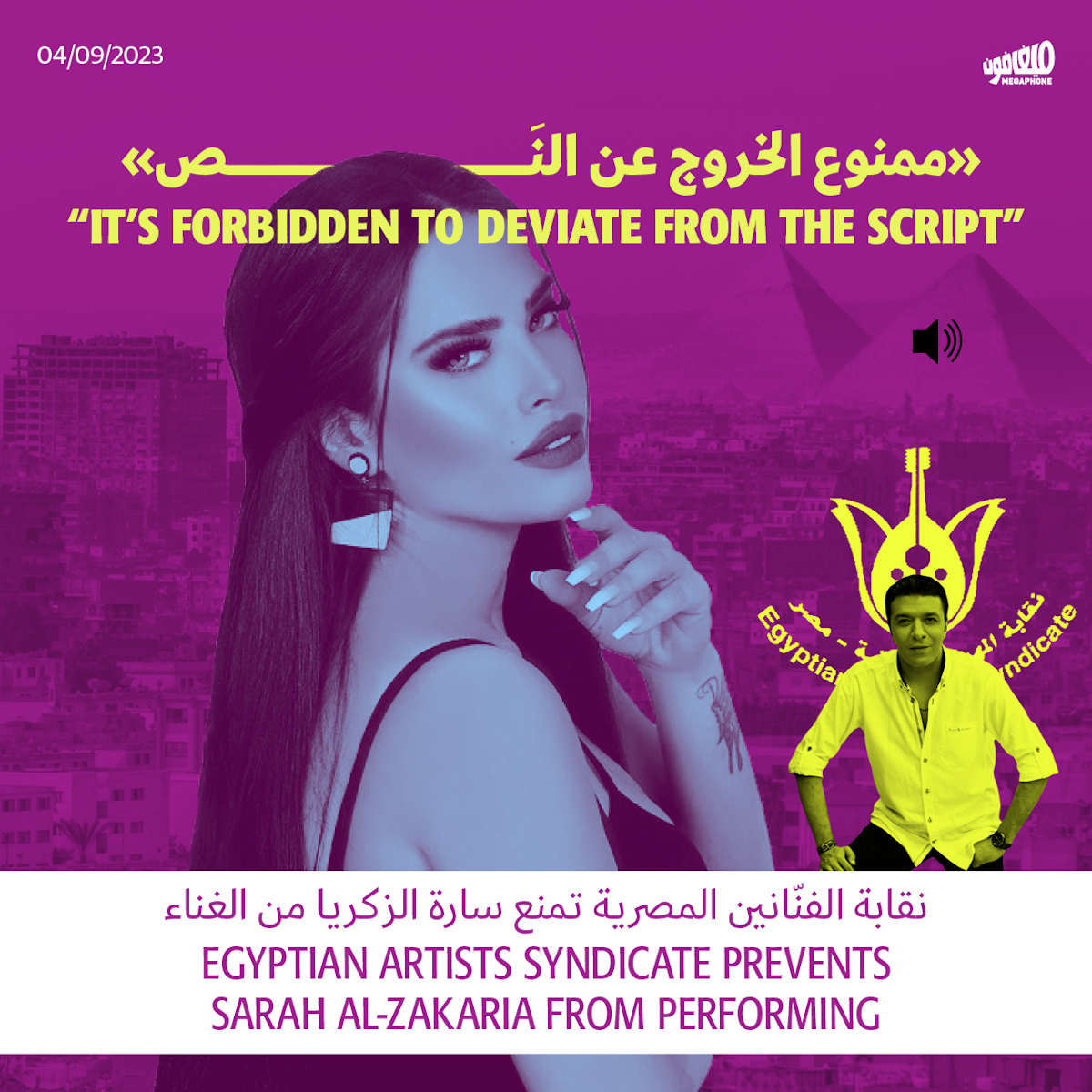 نقابة الفنّانين المصريّة تمنع سارة الزكريا من الغناء