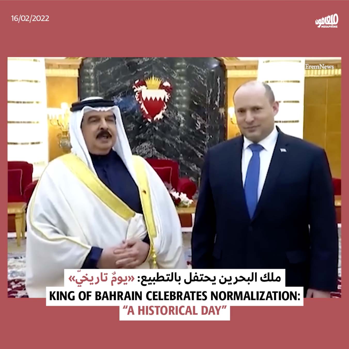 ملك البحرين يحتفل بالتطبيع: «يومٌ تاريخيّ»