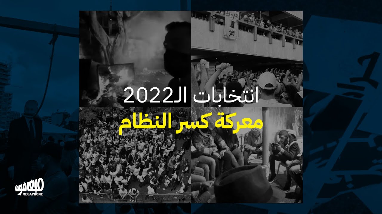  انتخابات الـ2022: معركة كسر النظام