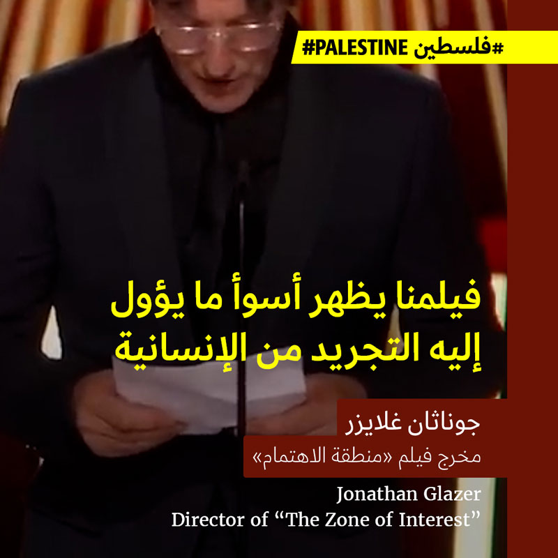 المخرج جوناثان غلايزر يفوز بالأوسكار: نرفض اختطاف يهوديّتنا واختطاف المحرقة