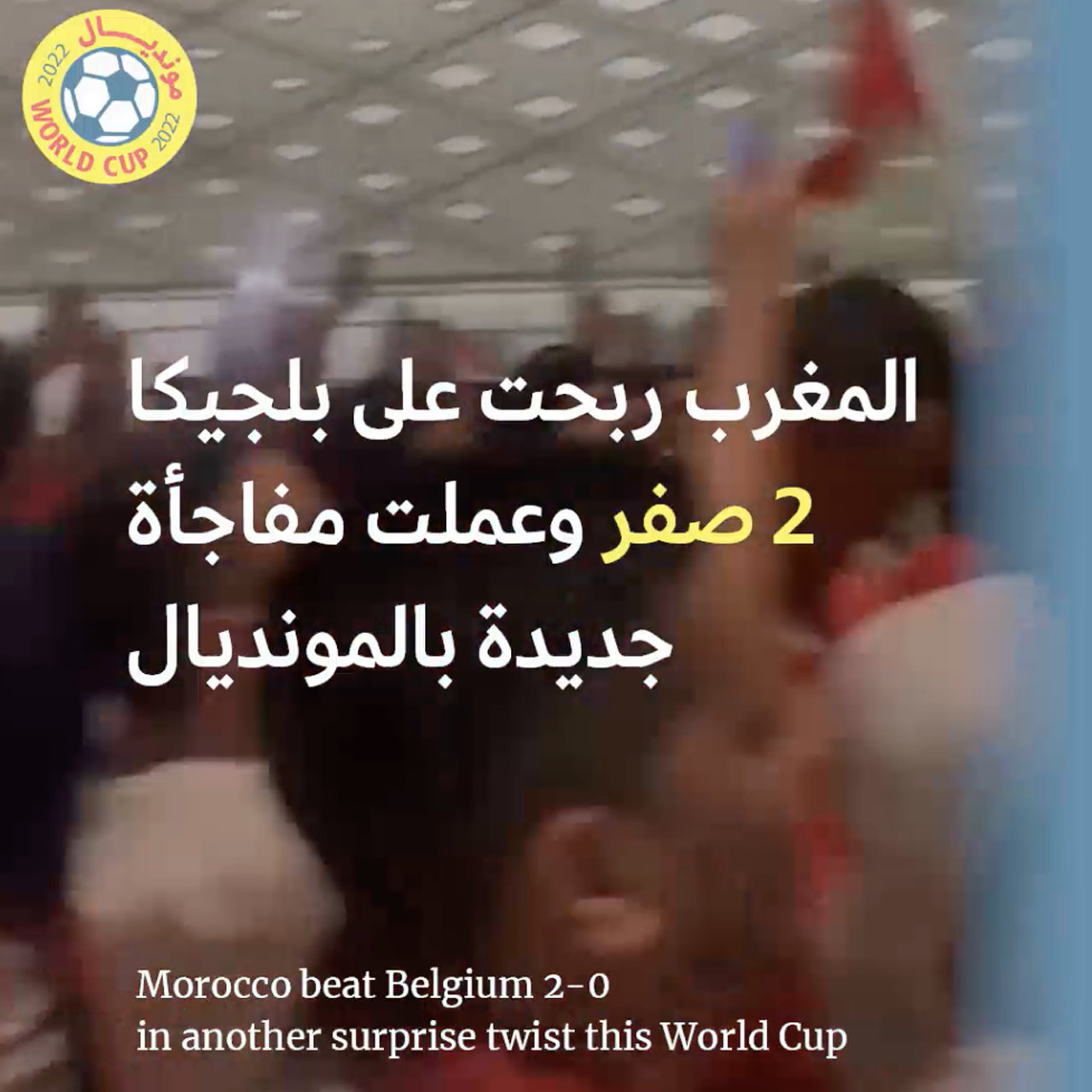 كيف هزمت المغرب بلجيكا 