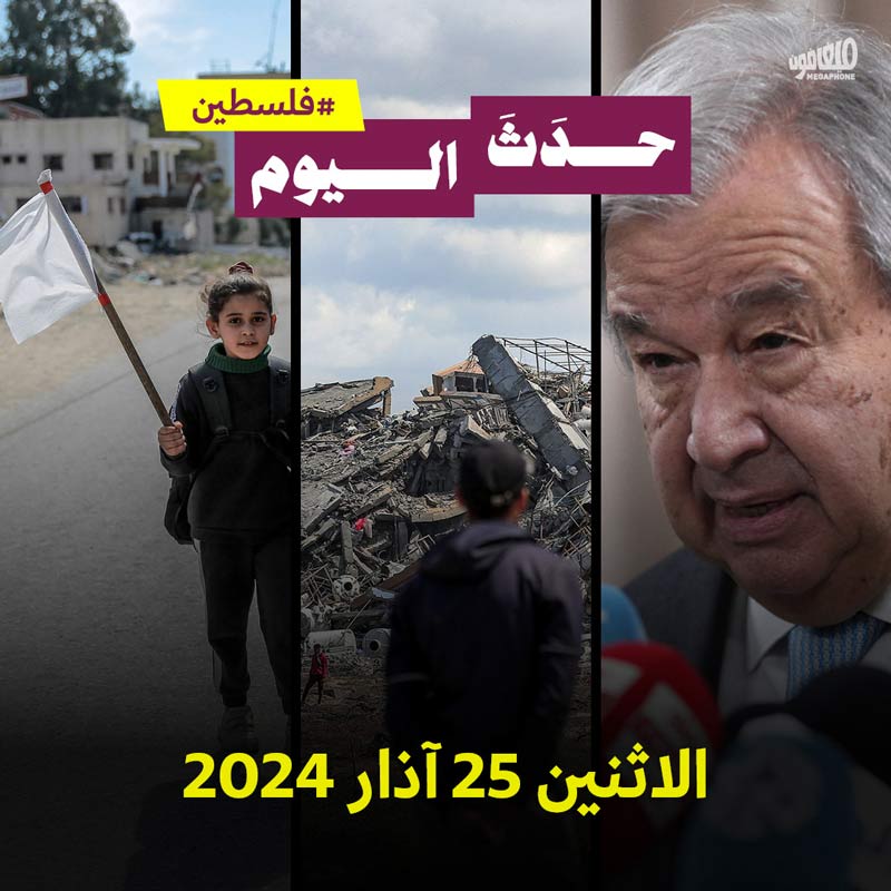حدث اليوم - فلسطين الإثنين 25 آذار 2024 