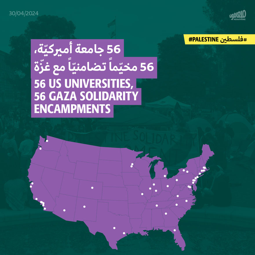 56 جامعة أميركيّة، 56 مخيّماً تضامنيّاً مع غزّة