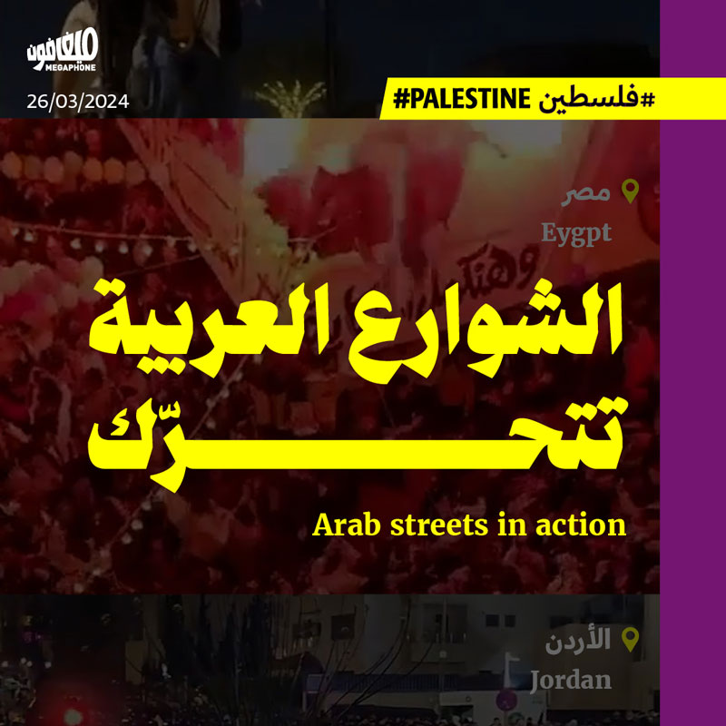 الشوارع العربية تتحرّك