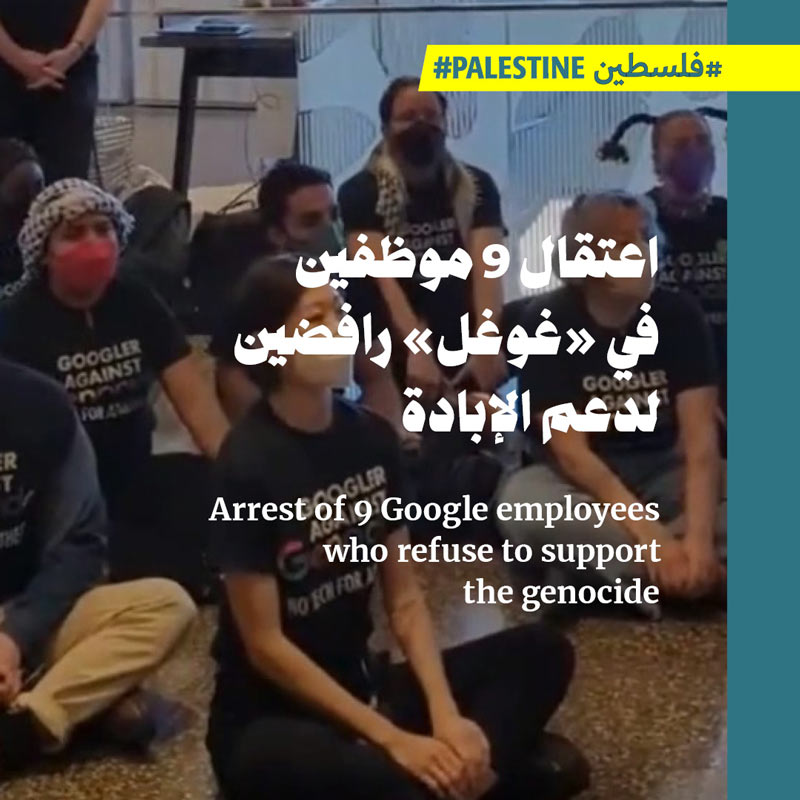 اعتقال 9 موظفين في «غوغل» رافضين لدعم الإبادة 