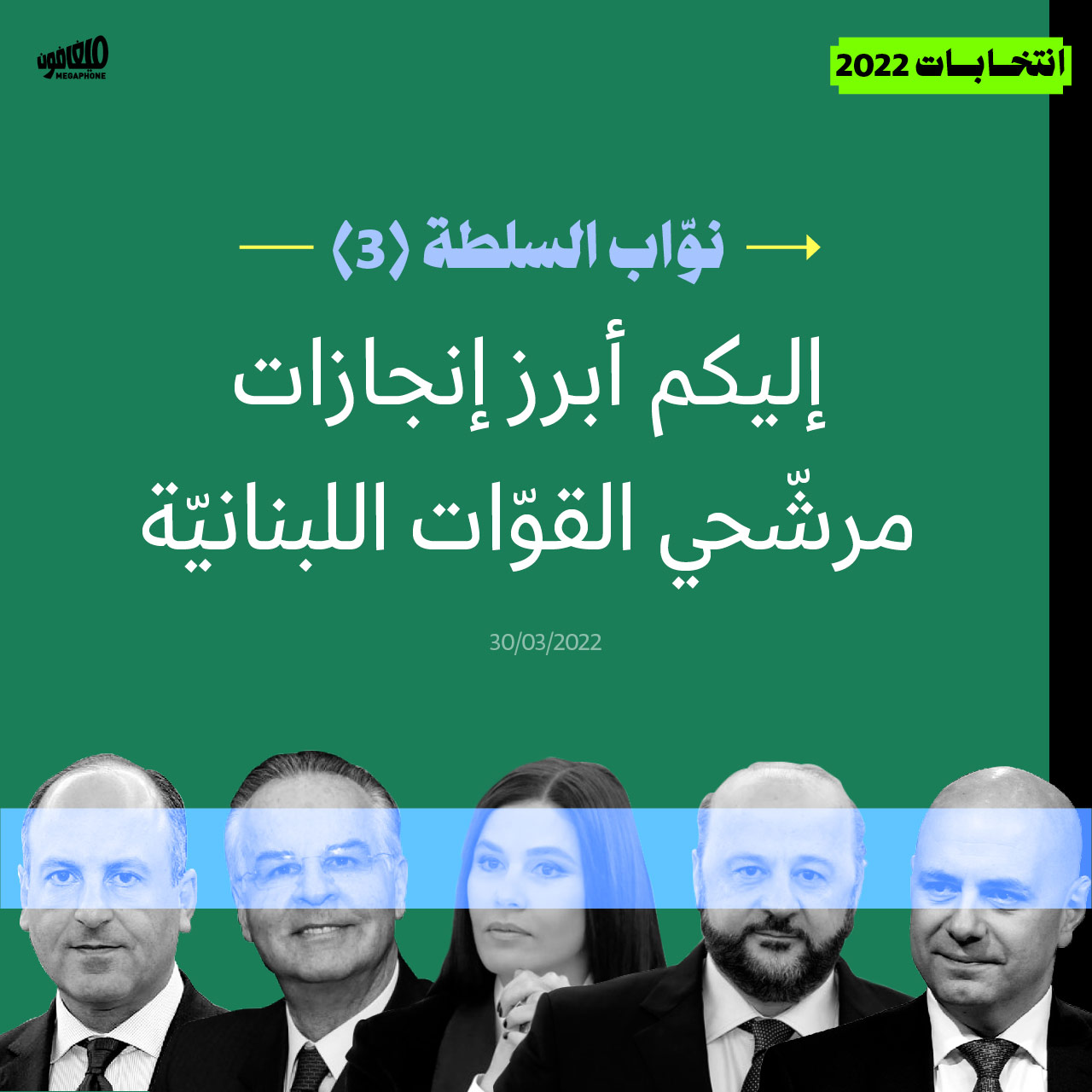 نوّاب السلطة (3): إليكم أبرز إنجازات مرشّحي القوّات اللبنانيّة
