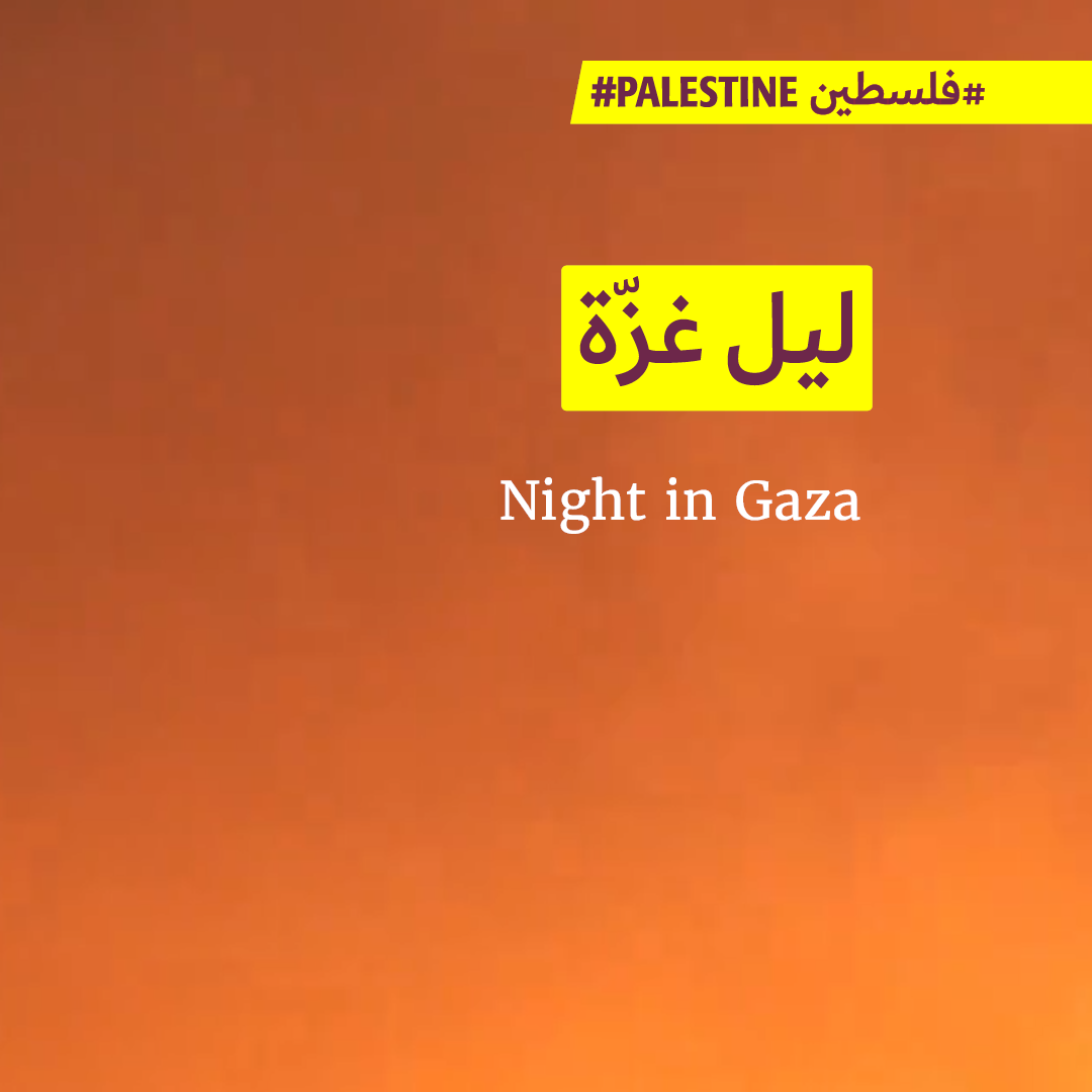 ليل غزّة