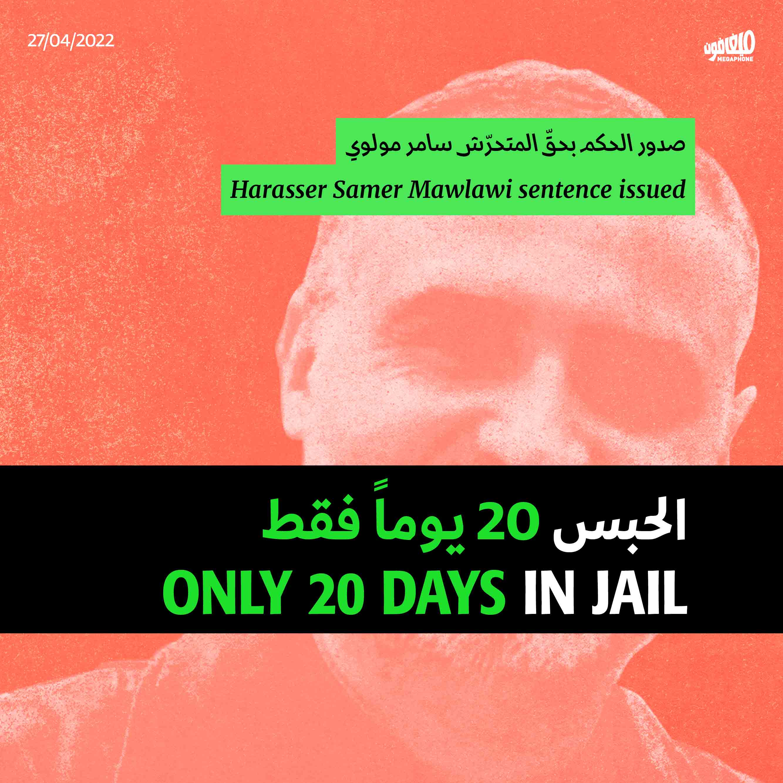 صدور الحكم بحقّ المتحرّش سامر مولوي: الحبس 20 يوماً