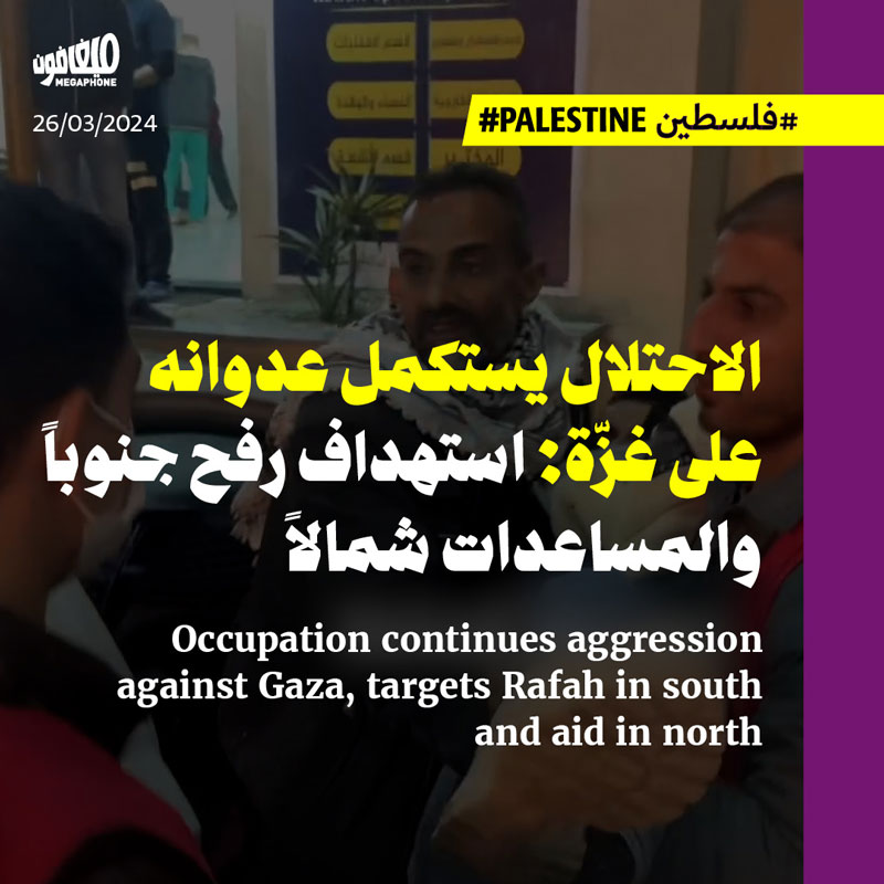 الاحتلال يستكمل عدوانه على غزّة: استهداف رفح جنوباً والمساعدات شمالاً