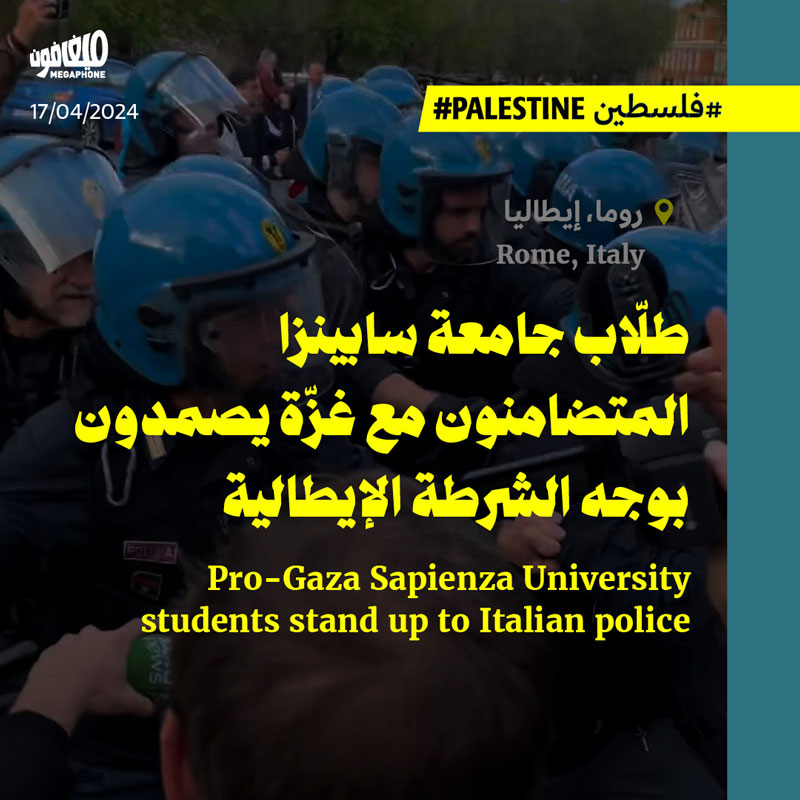 طلّاب جامعة سابينزا المتضامنون مع غزّة يصمدون بوجه الشرطة الإيطالية