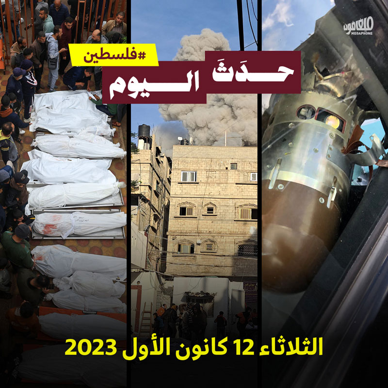 حدَثَ اليوم - فلسطين الثلاثاء 12 كانون الأول 2023