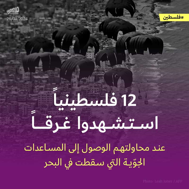 12 فلسطينياً استشهدوا غرقاً