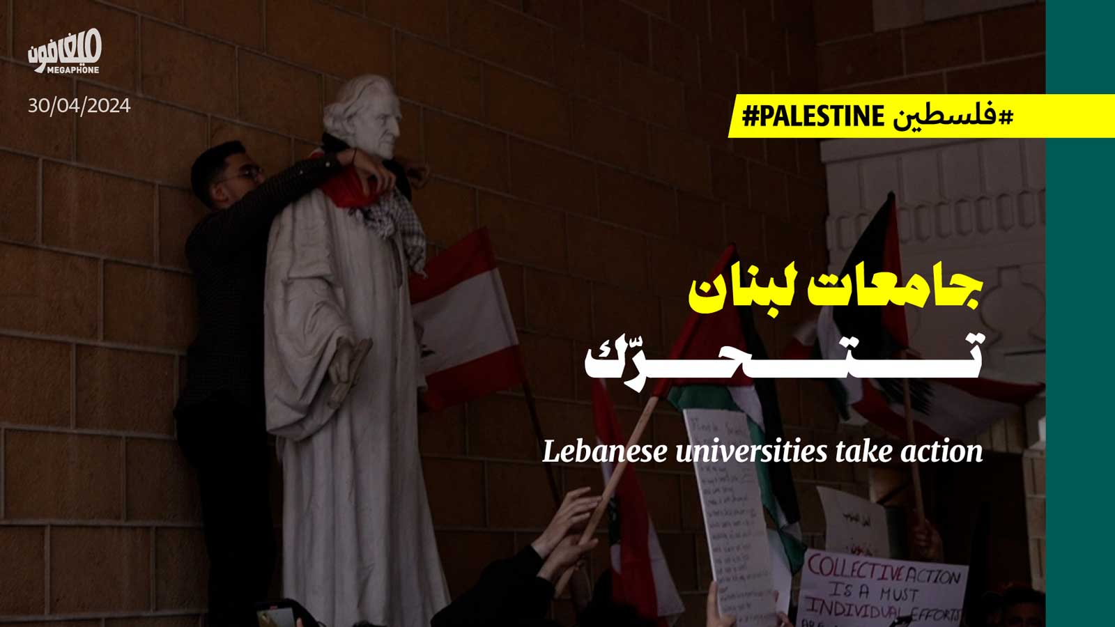 جامعات لبنان تتحرّك