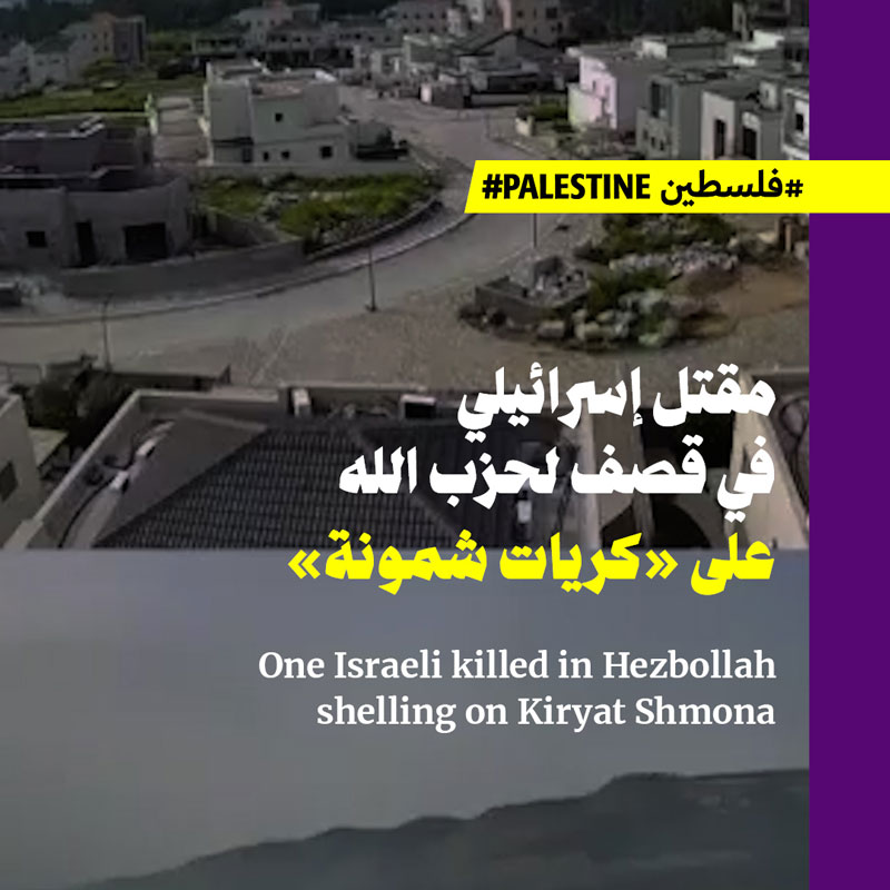 مقتل إسرائيلي في قصف لحزب الله على «كريات شمونة» 