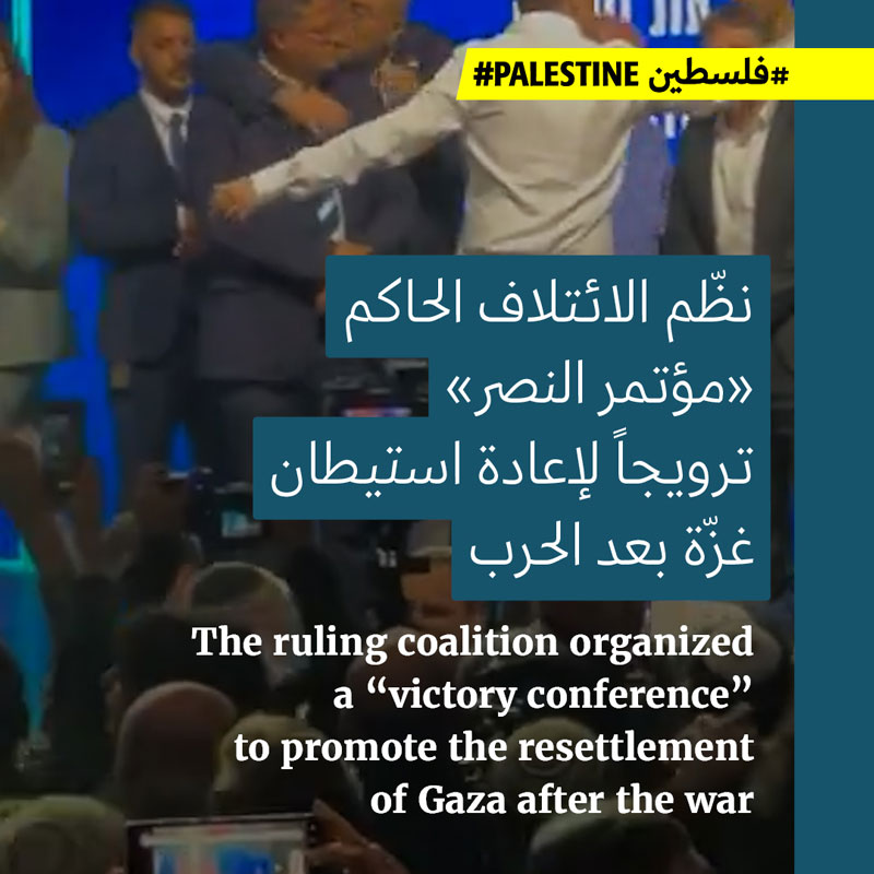 «مؤتمر النصر»: ترويج لإعادة استيطان غزّة