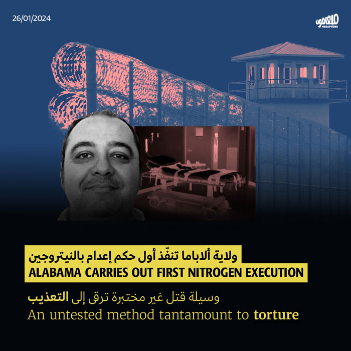 ولاية ألاباما تنفّذ أول حكم إعدام بالنيتروجين : وسيلة قتل غير مختبرة ترقى إلى التعذي